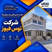 راه اندازی قفسه بندی بالکی راک و پانل راک انبار در پروژه شرکت توس فیوز